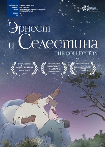 Эрнест и Селестина (2017) - смотреть онлайн